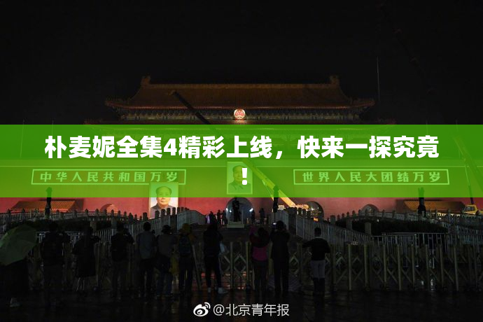 朴麦妮全集4精彩上线，快来一探究竟！