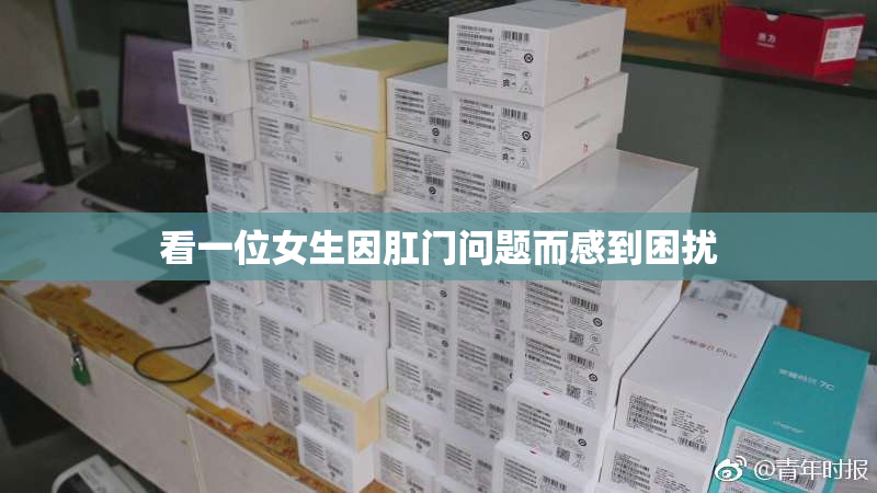 看一位女生因肛门问题而感到困扰