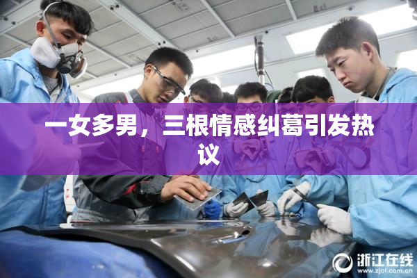 一女多男，三根情感纠葛引发热议