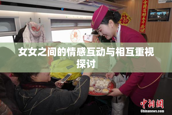 女女之间的情感互动与相互重视探讨