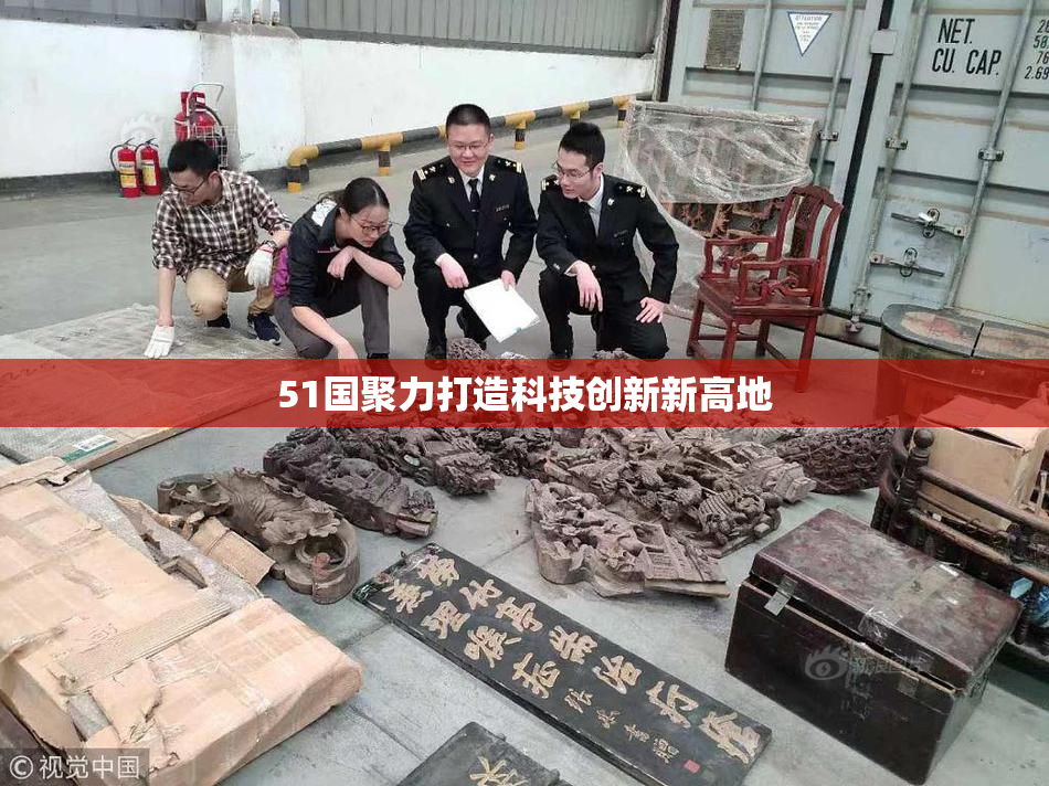 51国聚力打造科技创新新高地