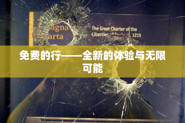免费的行——全新的体验与无限可能