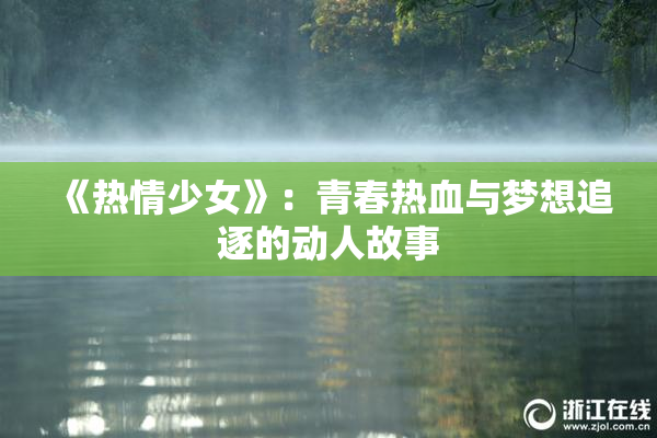 《热情少女》：青春热血与梦想追逐的动人故事
