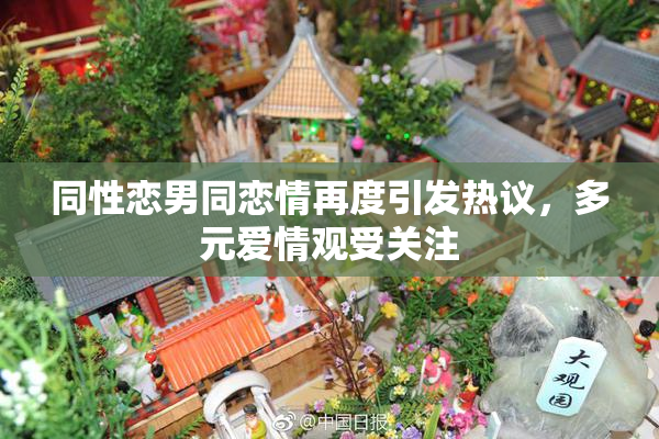同性恋男同恋情再度引发热议，多元爱情观受关注