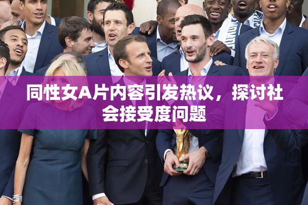 同性女A片内容引发热议，探讨社会接受度问题