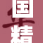 国精产品秘密行动引发市场关注与讨论