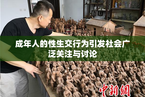 成年人的性生交行为引发社会广泛关注与讨论