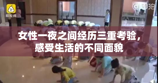 女性一夜之间经历三重考验，感受生活的不同面貌