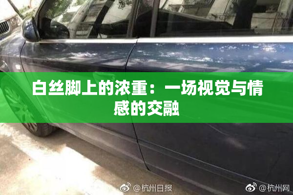 白丝脚上的浓重：一场视觉与情感的交融