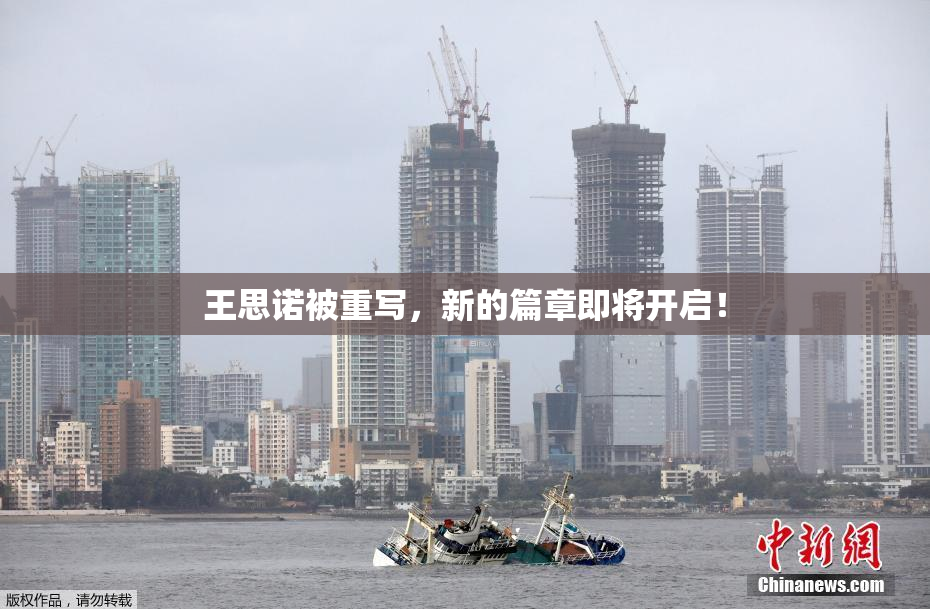 王思诺被重写，新的篇章即将开启！