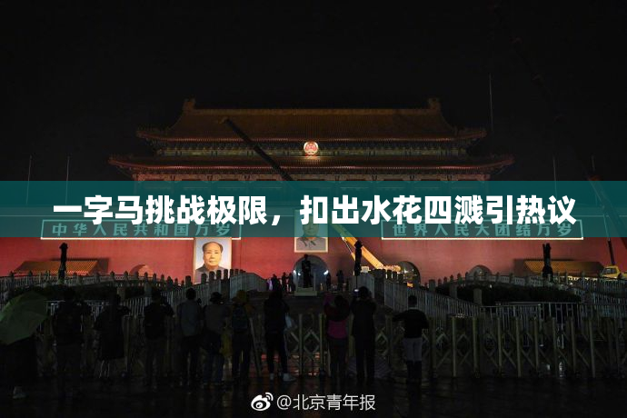 一字马挑战极限，扣出水花四溅引热议