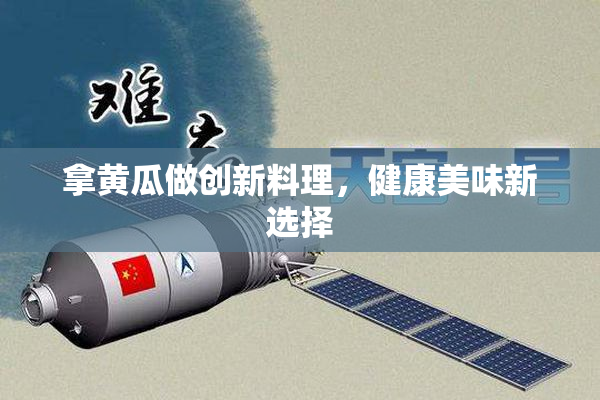拿黄瓜做创新料理，健康美味新选择