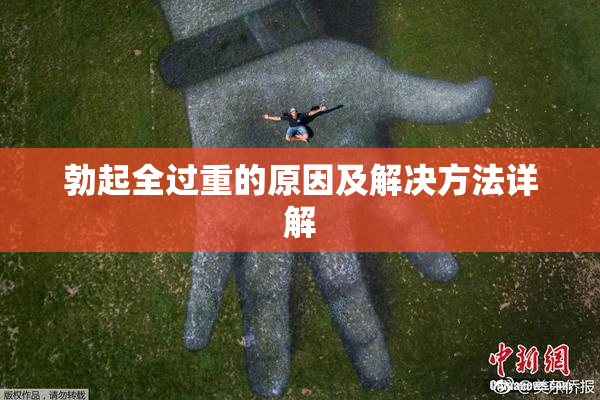 勃起全过重的原因及解决方法详解