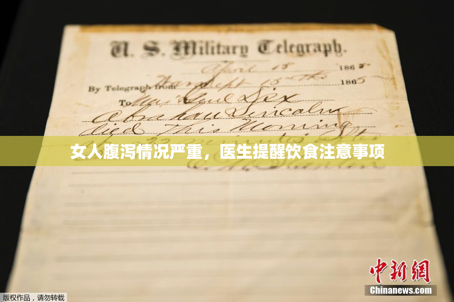 女人腹泻情况严重，医生提醒饮食注意事项