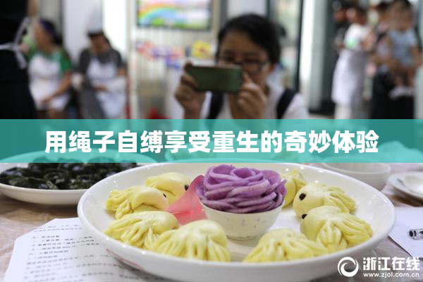 用绳子自缚享受重生的奇妙体验