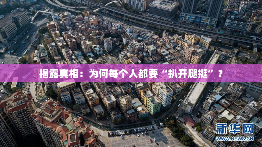揭露真相：为何每个人都要“扒开腿挺”？