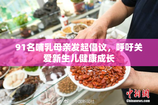 91名哺乳母亲发起倡议，呼吁关爱新生儿健康成长
