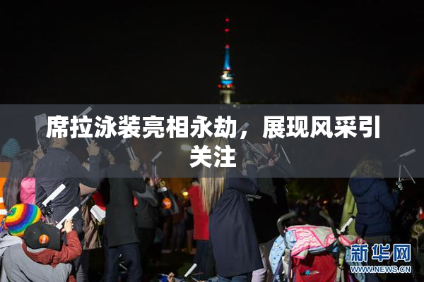 席拉泳装亮相永劫，展现风采引关注