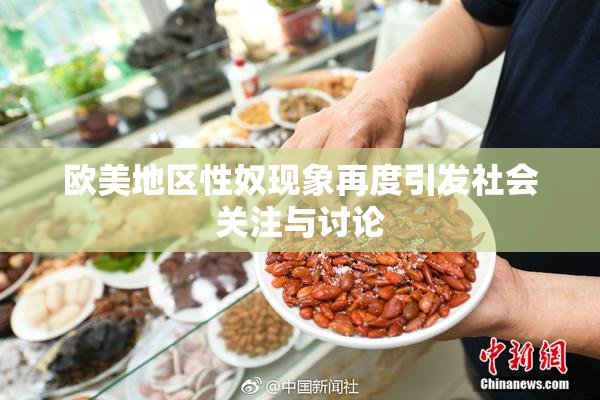 欧美地区性奴现象再度引发社会关注与讨论