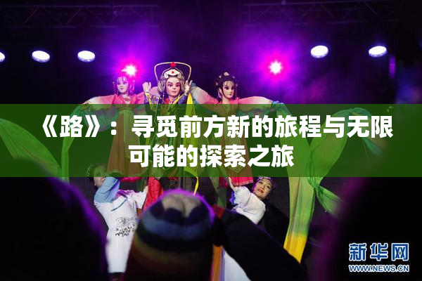 《路》：寻觅前方新的旅程与无限可能的探索之旅