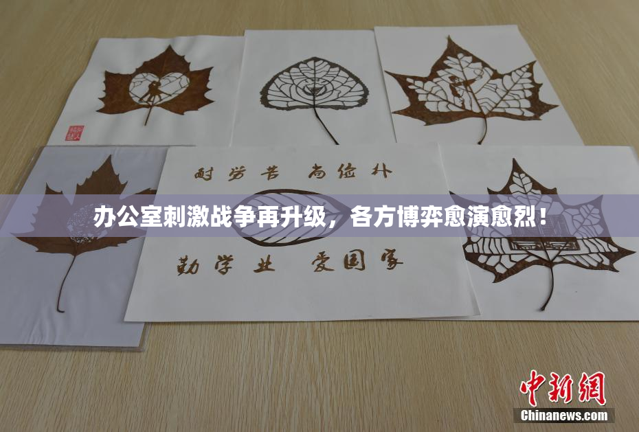 办公室刺激战争再升级，各方博弈愈演愈烈！