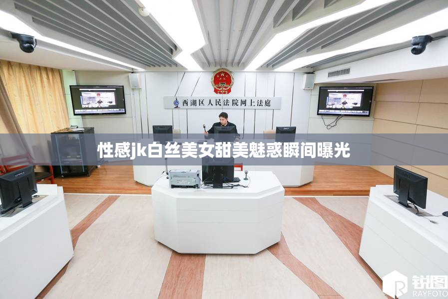 性感jk白丝美女甜美魅惑瞬间曝光