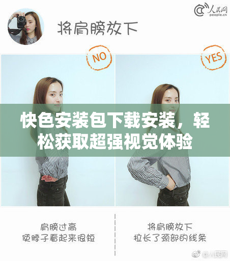快色安装包下载安装，轻松获取超强视觉体验