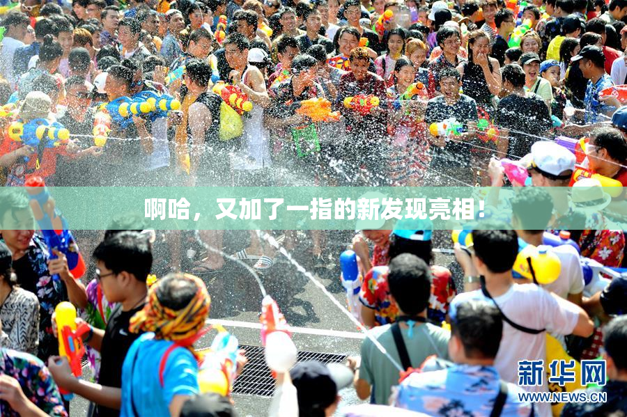 啊哈，又加了一指的新发现亮相！