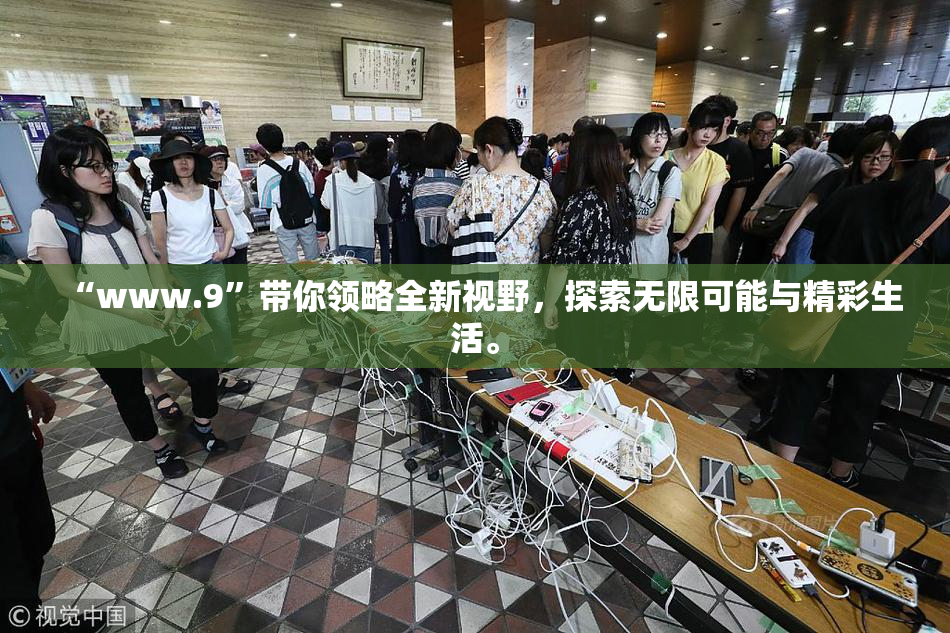 “www.9”带你领略全新视野，探索无限可能与精彩生活。