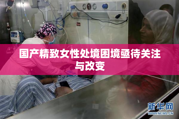 国产精致女性处境困境亟待关注与改变