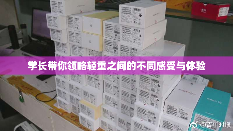 学长带你领略轻重之间的不同感受与体验