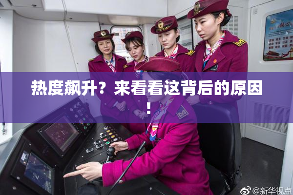 热度飙升？来看看这背后的原因！