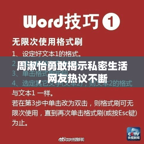 周淑怡勇敢揭示私密生活，网友热议不断