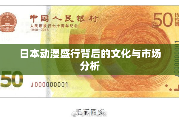 日本动漫盛行背后的文化与市场分析