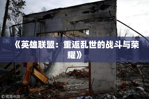 《英雄联盟：重返乱世的战斗与荣耀》