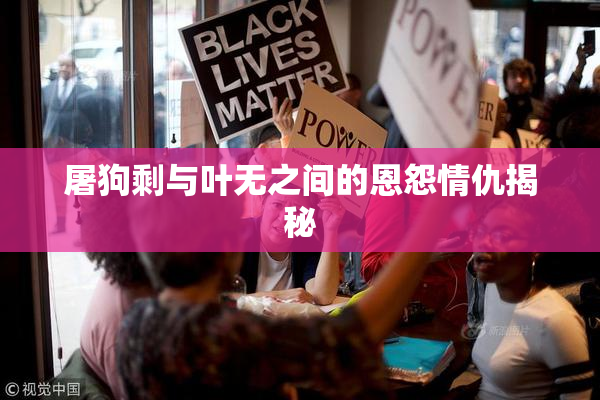 屠狗剩与叶无之间的恩怨情仇揭秘