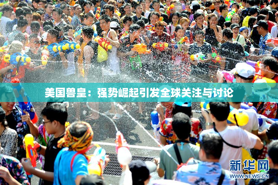 美国兽皇：强势崛起引发全球关注与讨论