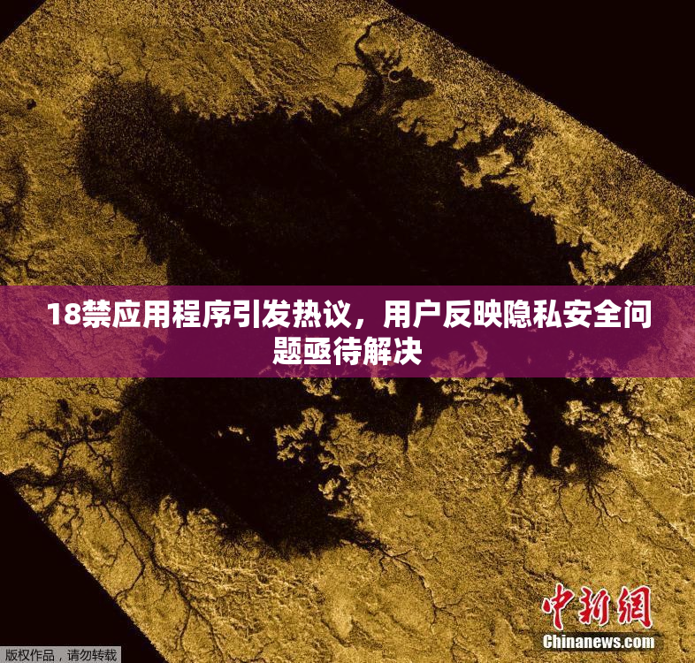 18禁应用程序引发热议，用户反映隐私安全问题亟待解决