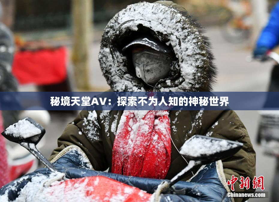 秘境天堂AV：探索不为人知的神秘世界