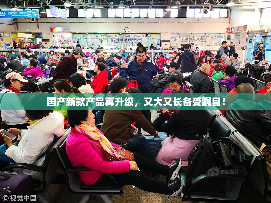 国产新款产品再升级，又大又长备受瞩目！