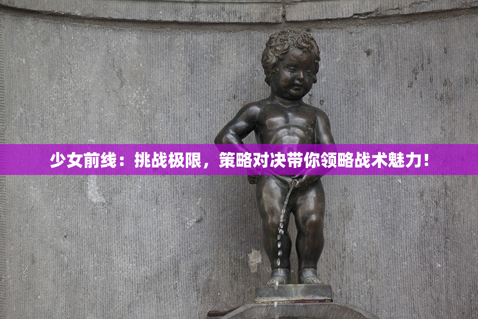 少女前线：挑战极限，策略对决带你领略战术魅力！