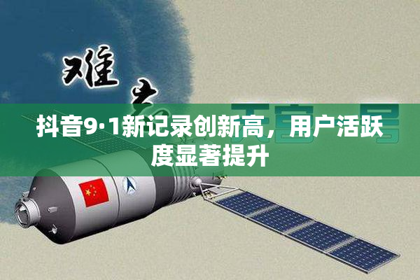 抖音9·1新记录创新高，用户活跃度显著提升
