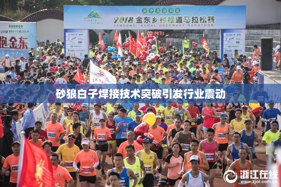 砂狼白子焊接技术突破引发行业震动