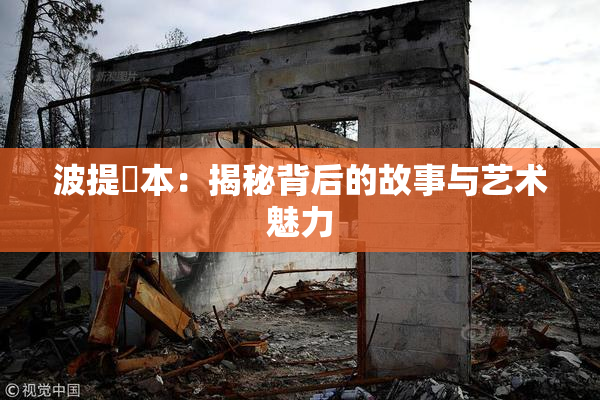 波提歐本：揭秘背后的故事与艺术魅力