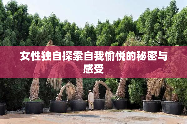 女性独自探索自我愉悦的秘密与感受