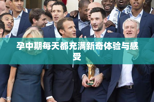 孕中期每天都充满新奇体验与感受