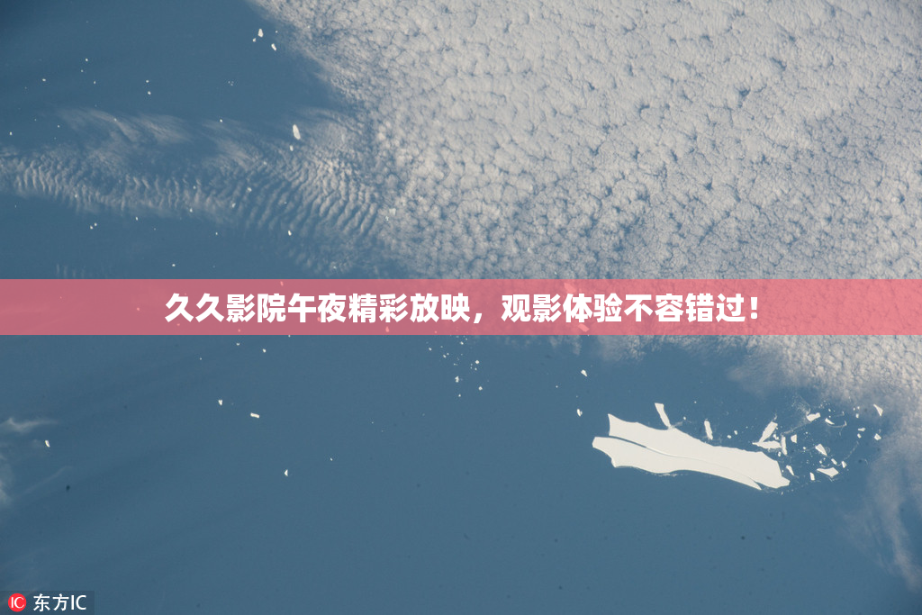 久久影院午夜精彩放映，观影体验不容错过！