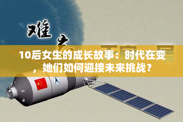10后女生的成长故事：时代在变，她们如何迎接未来挑战？