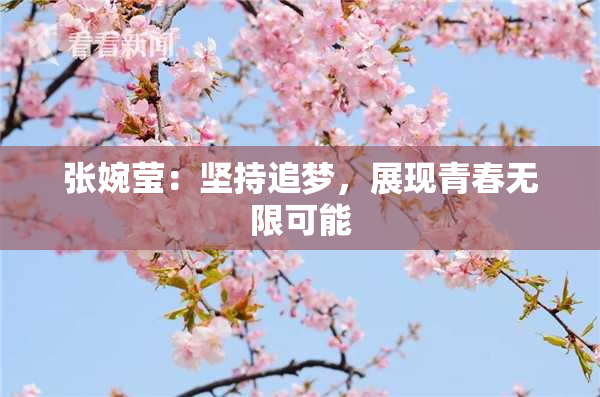 张婉莹：坚持追梦，展现青春无限可能