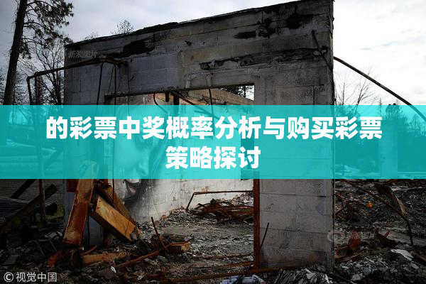 的彩票中奖概率分析与购买彩票策略探讨
